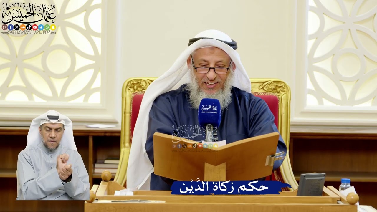 328- حكم زكاة الدَّيْن - عثمان الخميس