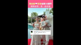 Download lagu 周杰倫❤昆凌結婚10週年　跳舞放閃：要一直幸福 #Shorts mp3