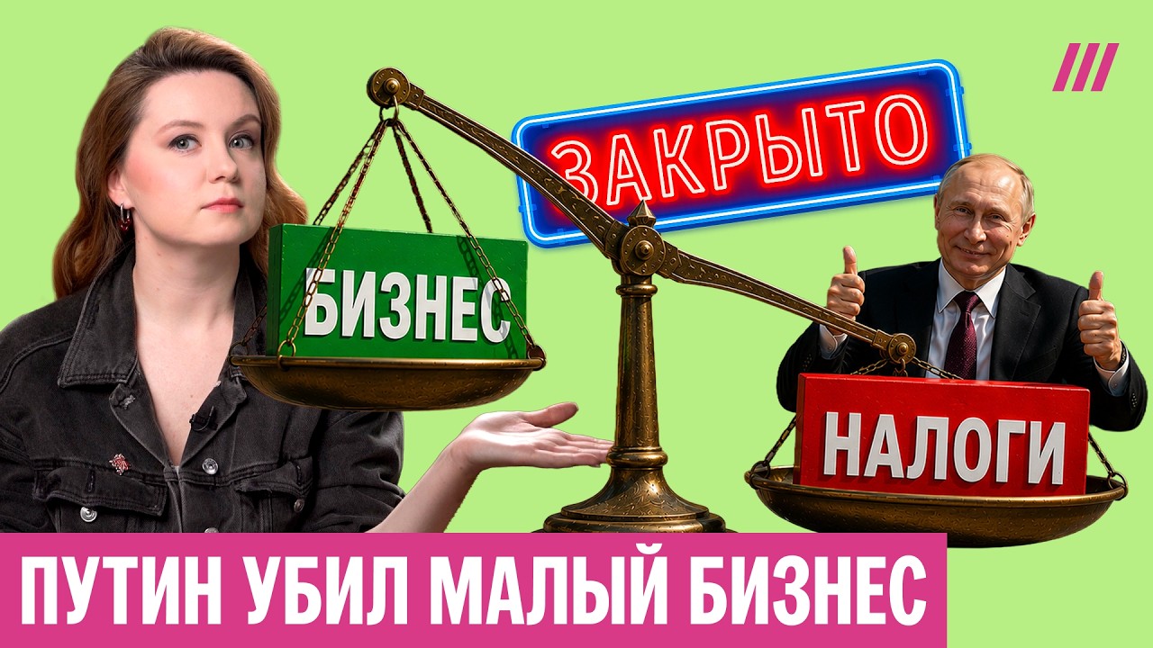 Налоговый шок 2026: бизнес закрывается, цены растут, оплата наличными, Путин ра