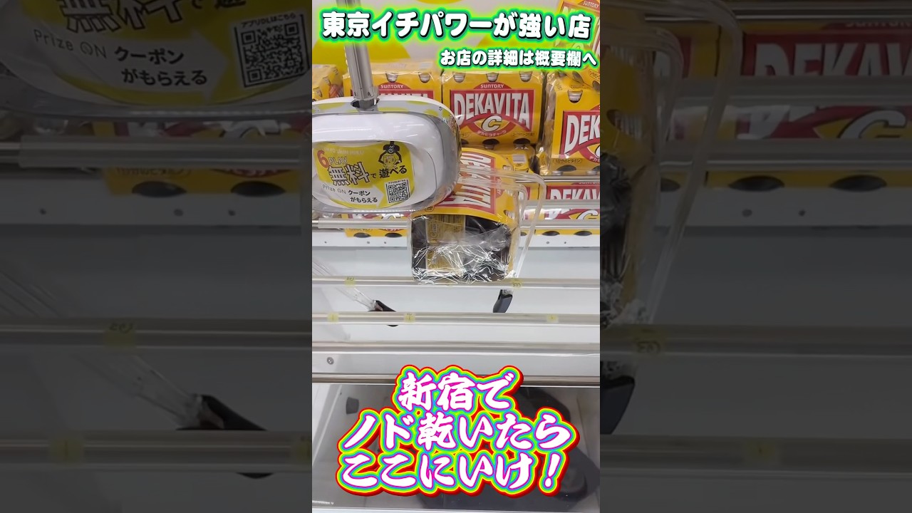 買うより安く水分補給できる店 #shorts #クレーンゲーム #ufoキャッチャー