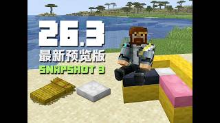 稻草床與坐墊 26.3 Snapshot 3 MC新版介紹