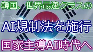 韓国が“AI国家モデル”始動…規制と育成を同時推進へ
