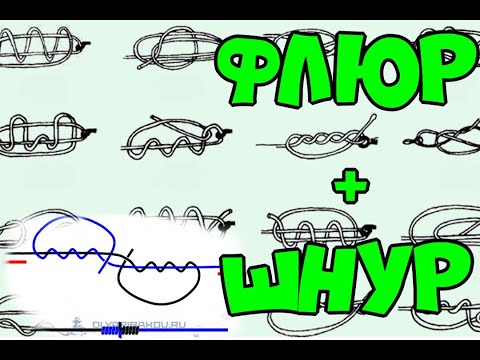 КАК СВЯЗАТЬ ФЛЮР И ШНУР В МОНОЛИТ? САМОЕ НАДЕЖНОЕ СОЕДИНЕНИЕ!УЗЛЫ КОТОРЫЕ НЕ ПОДВОДЯТ!