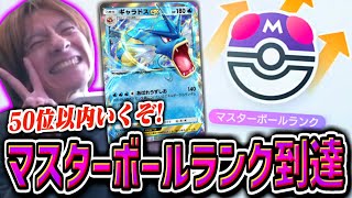残り1勝 - 【ポケポケ】おおえのたかゆき、「マスターボールランク」に到達!【2025/04/02】