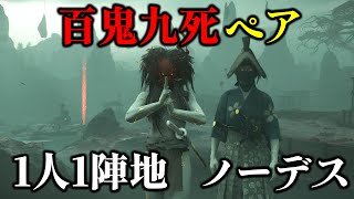 百鬼九死 忍 用心棒ペア ノーデス with ユウヒさん 【ゴーストオブヨウテイ レジェンズ】