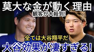 💰⚾ ドジャースが来るだけで、わずか数日間で莫大な経済効果が生まれる！🔥🌟 大谷翔平を一目見ようと大勢のファンが押し寄せ、スタジアムは超満員！📈 今や大谷翔平はMLB人気の中心的存在となっている 🇯🇵