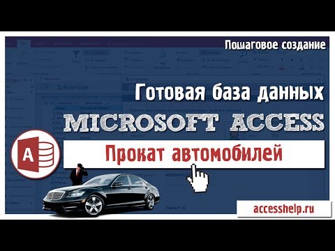 Готовая база данных Access Прокат автомобилей за 20 минут Video