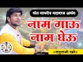नाम गाऊ नाम घेऊ अभंग संत नामदेव महाराज
