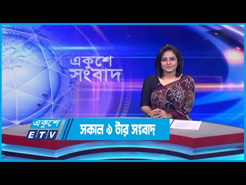 9 AM News || সকাল ৯ টার সংবাদ || 17 July 2023 || ETV News