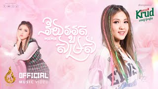 វ័យអួតសម្រស់ |​ MAMA |​ Official Music Video | Ream (ផលិតកម្មរាម)