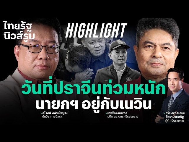 บ้านสร้างดังข้ามคืน! นายอำเภอกลายเป็นแพะ? ท่วมด้วยกันหมด ถูกเด้งอยู่คนเดียว | NEWSROOM Highlight