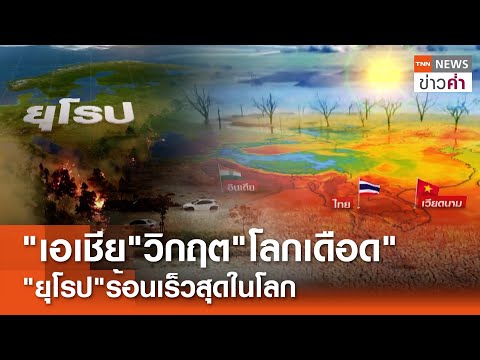 "เอเชีย"วิกฤต"โลกเดือด" "ยุโรป"ร้อนเร็วสุดในโลก | TNN ข่าวค่ำ | 26 เม.ย. 67