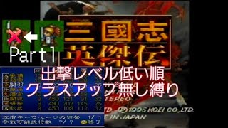 SFC【三國志英傑伝】縛りプレイPart1