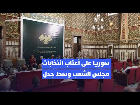فيديو | اللجنة العليا في سوريا تستكمل استعداداتها للانتخابات المقبلة