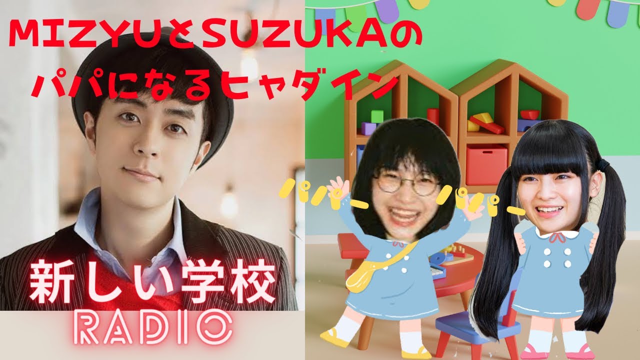 『新しい学校RADIO』MIZYUとSUZUKAのパパになるヒャダイン#ag #新しい学校のリーダーズ #ラジオ #suzuka #mizyu #ヒャダイン