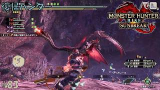 #83 【復帰ハンター】モンスターハンターライズ 実況プレイ