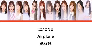 Airplane IZONE 아이즈원 【日本語字幕/かなルビ/歌詞】