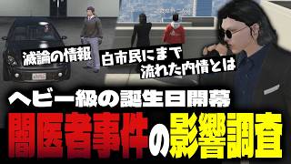 【ストグラ】闇医者騒動による影響を調査する小峯れい【FOXRABBIT/小峯れい/ハイライト】