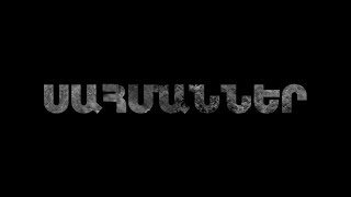 Փ/Ֆ «Սահմաններ»
