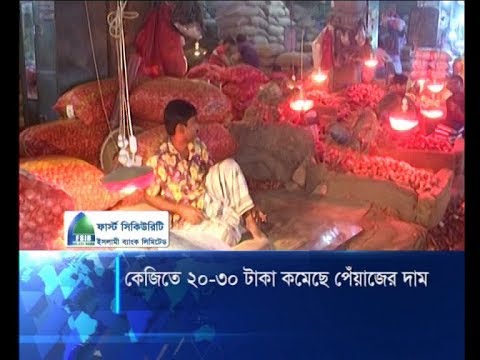 কেজিতে ২০-৩০ টাকা কমেছে পেঁয়াজের দাম | ETV News