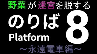野菜が迷宮を脱する～永遠電車編～【8番のりば】