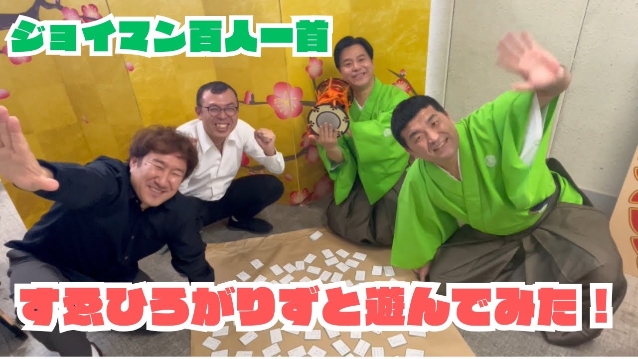 【ジョイマン百人一首】すゑひろがりずの2人と対決！【ラップ】