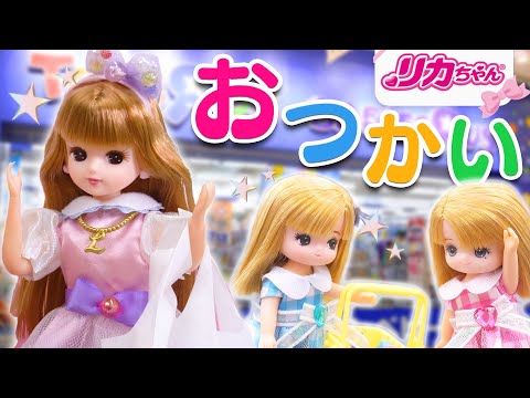 【おもちゃ】はじめてのおつかいで爆買い⁉リカちゃんと双子の妹ミキちゃんマキちゃん４才💕トイザらスで買い物チャレンジ⭐