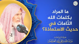 ما المراد بكلمات الله التامات في حديث الاستعاذة؟ image