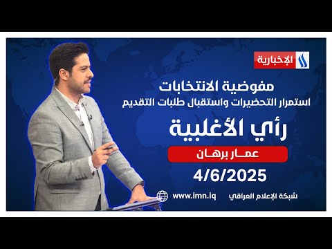 فيديو | مفوضية الانتخابات.. استمرار التحضيرات واستقبال طلبات التقديم #رأي_الأغلبية مع عمار برهان