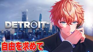 【Detroit: Become Human】＃３ それぞれの自由の形がある！完全初見デトロイト！【赤城ウェン/にじさんじ】