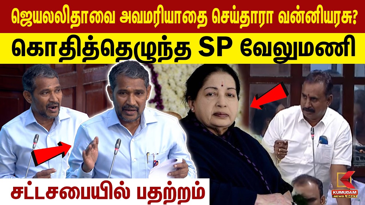 Jayalalitha-வை அவமரியாதை செய்தாரா Vanni Arasu?கொதித்தெழுந்த SP Velumani | DMK vs VCK | TN Assembly