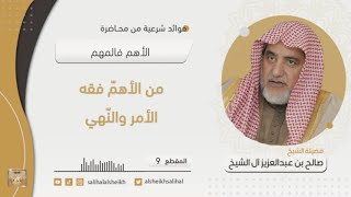 صورة من الأهمّ فقه الأمر والنّهي | فضيلة الشيخ صالح آل الشيخ