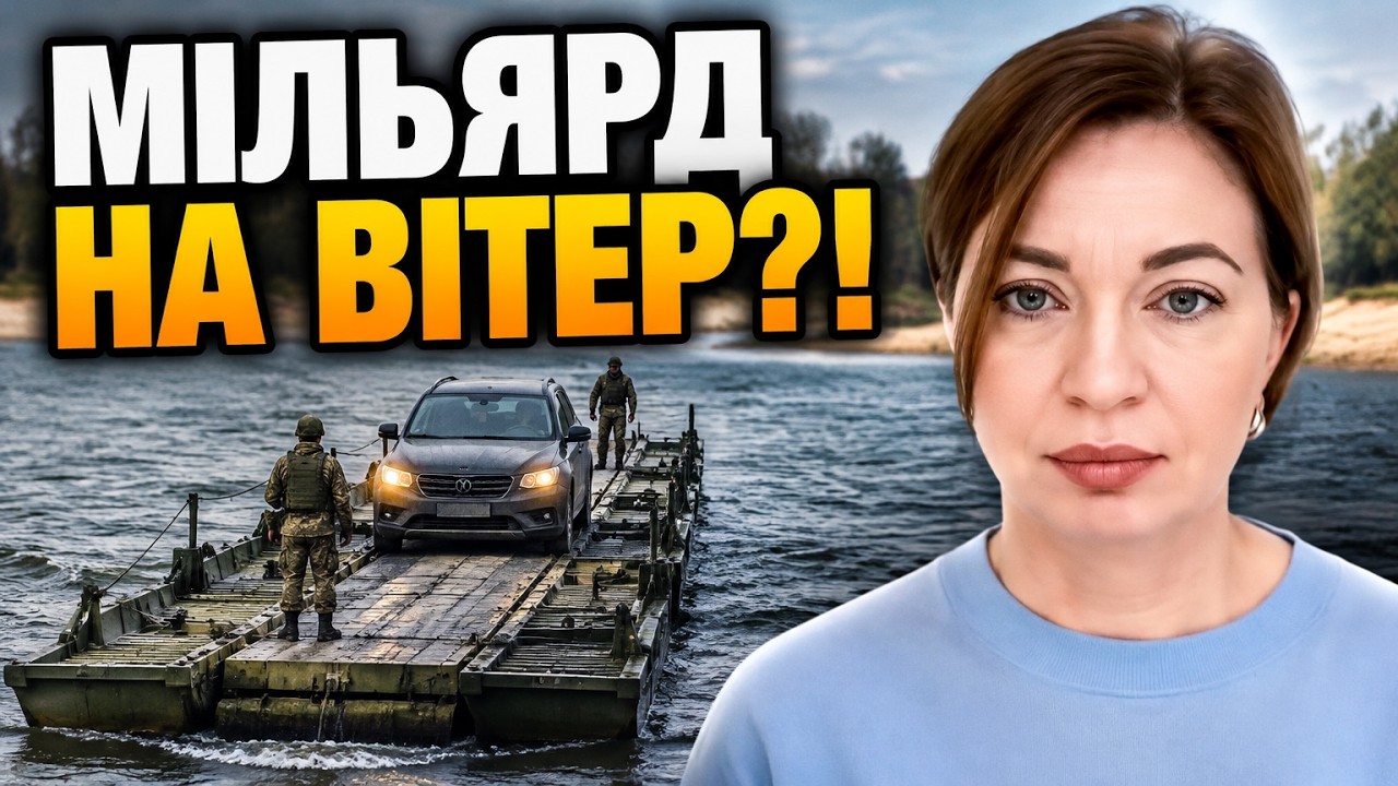 💥Влада Києва витратить мільярд на переправу, яка не врятує місто? Скандальн