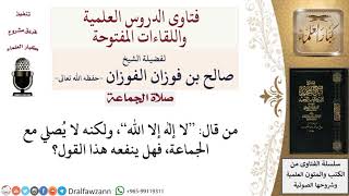 ما حكم تارك الصلاة مع الجماعة؟ لمعالي الشيخ صالح الفوزان image