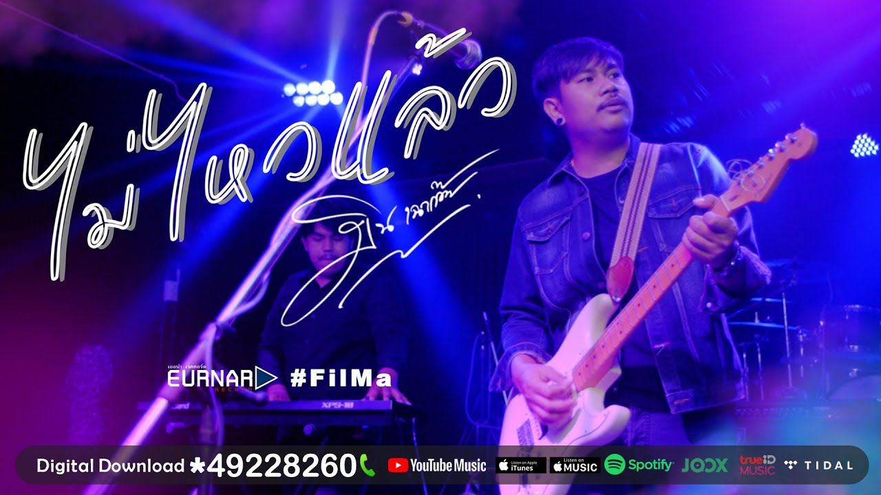 เนื้อเพลง ฉันไม่ไหวแล้ว มิน เฉาก๊วย