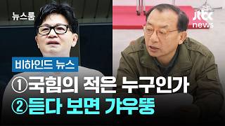 [비하인드 뉴스] ①국힘의 적은 누구인가 ②듣다 보면 갸우뚱 / JTBC 뉴스룸