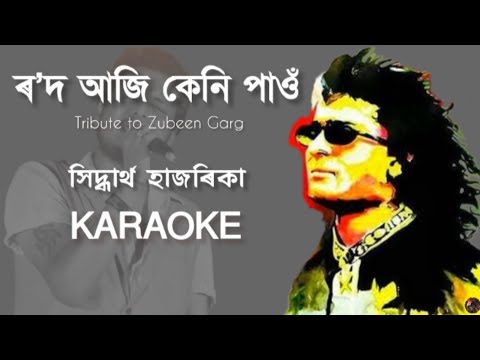 Rod Aji Keni Pau || Siddharth Hazarika || Assamese Karaoke Song With Lyrics || HQ Clean #karaoke