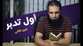 صورة أول تدبر ( الجزء الثاني ) | استمتع بالرسالة الرائعة د.نايف الزهراني | م علاء حامد
