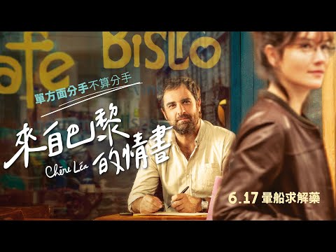 6.17《來自巴黎的情書》單方面分手不算分手 搶救戀情大作戰！