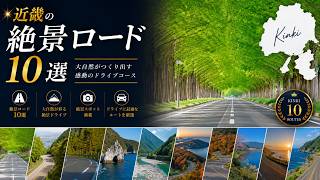 近畿の絶景ロード10選