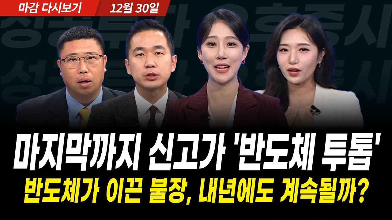 삼성전자와 SK하이닉스 마지막까지 급등, 내년도 주도주는 반도체일까 (2025년 12월 30일 장 마감)｜성공투?