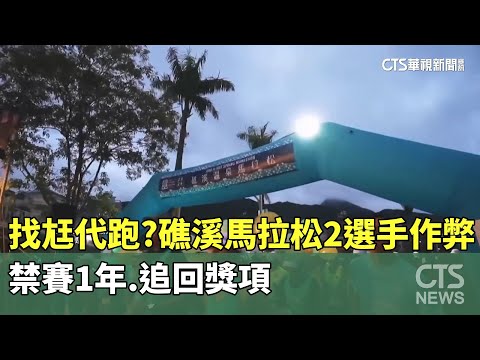 找尪代跑？礁溪馬拉松2選手作弊　禁賽1年.追回獎項