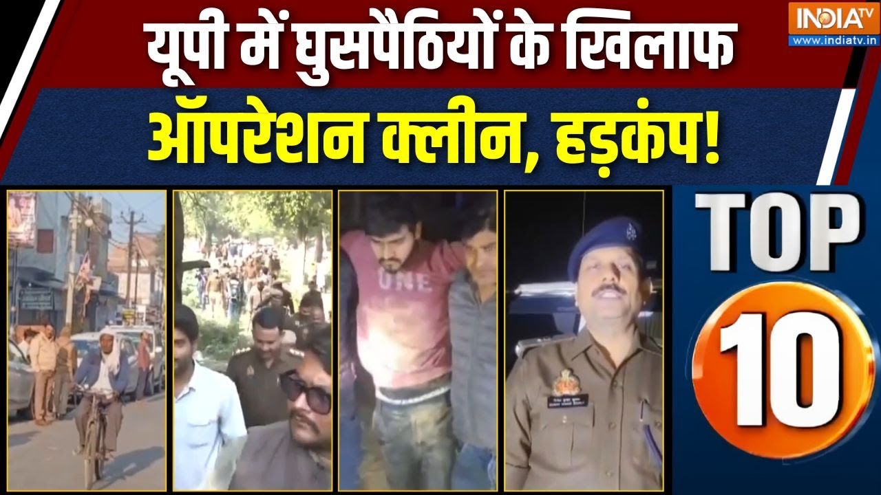 UP Top 10 News : यूपी में घुसपैठियों के खिलाफ ऑपरेशन क्लीन | UP Illega