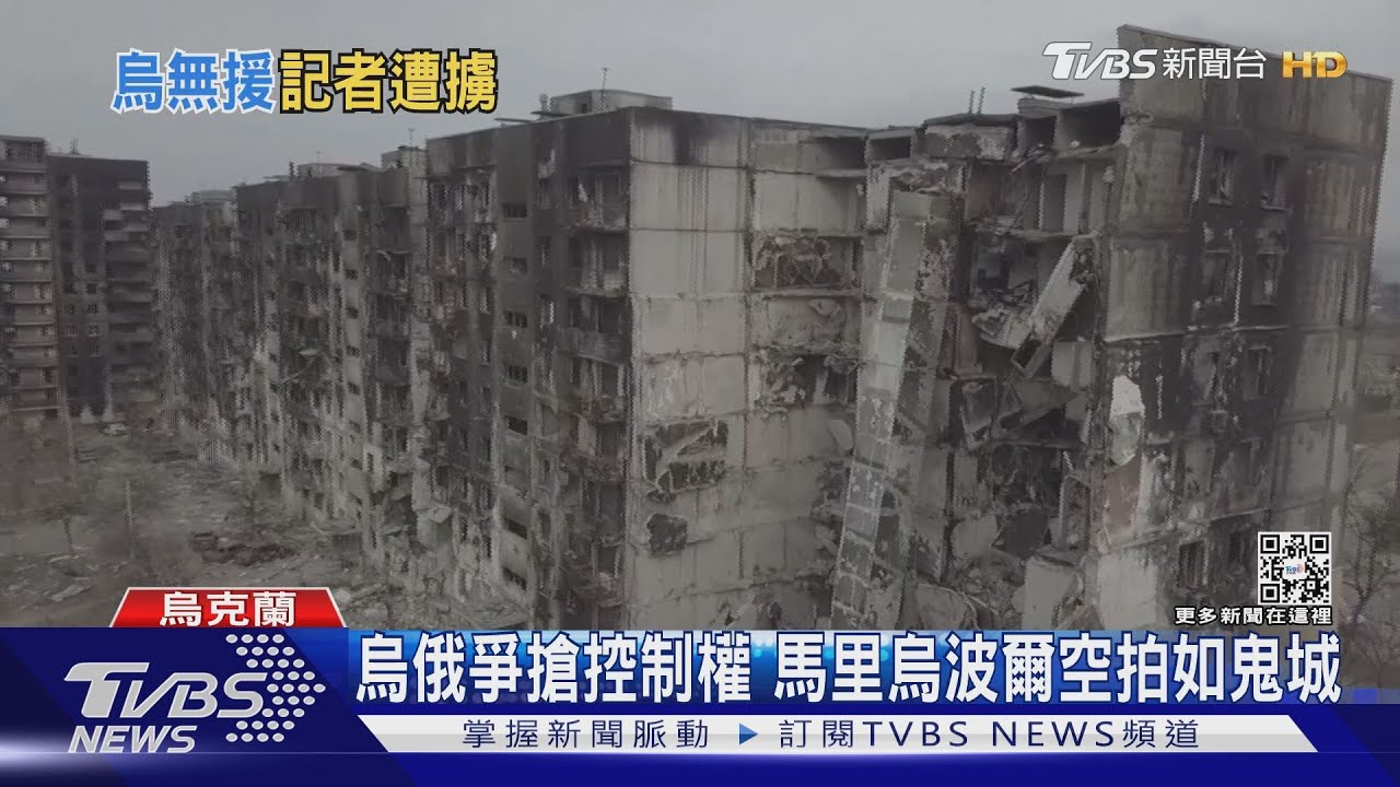 馬里烏波爾爆發激烈巷戰　烏記者遭俄兵綁架