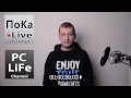 ПоКа Live - канал о канале PC LiFe 
