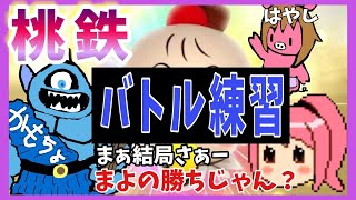 【桃鉄】え？罰ゲーム？！ガチバトル対決【まよちゃんねる】