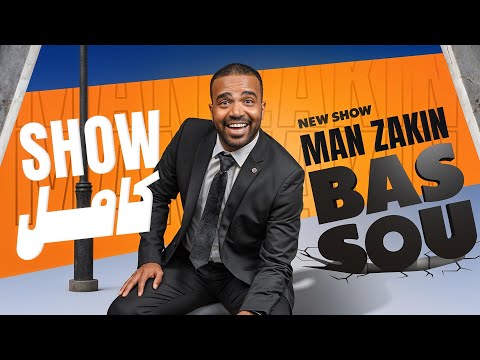 Manzakin، Spectacle Complet | باسو مانزاكين، عرض كامل