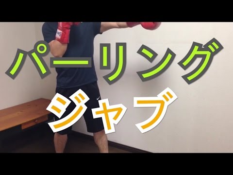 受け返し【パーリング→ジャブ】野球で言うとキャッチボール　初めての人と安全にやれるやり方　 部屋でボクシング対人練習