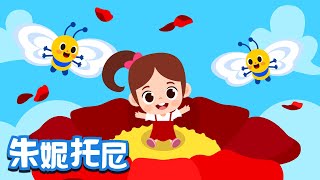 Download lagu 小蝴蝶 | 经典儿歌 | Little Butterfly | Chinese Song for Kids | 朱妮托尼 mp3 Download lagu 小蝴蝶 | 经典儿歌 | Little Butterfly | Chinese Song for Kids | 朱妮托尼 mp3