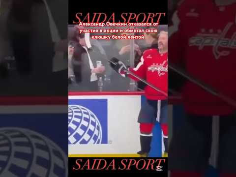 Александр Овечкин отказался #ovi #nhl #shorts2026 #hockey #sports #washington #russianboy #respect